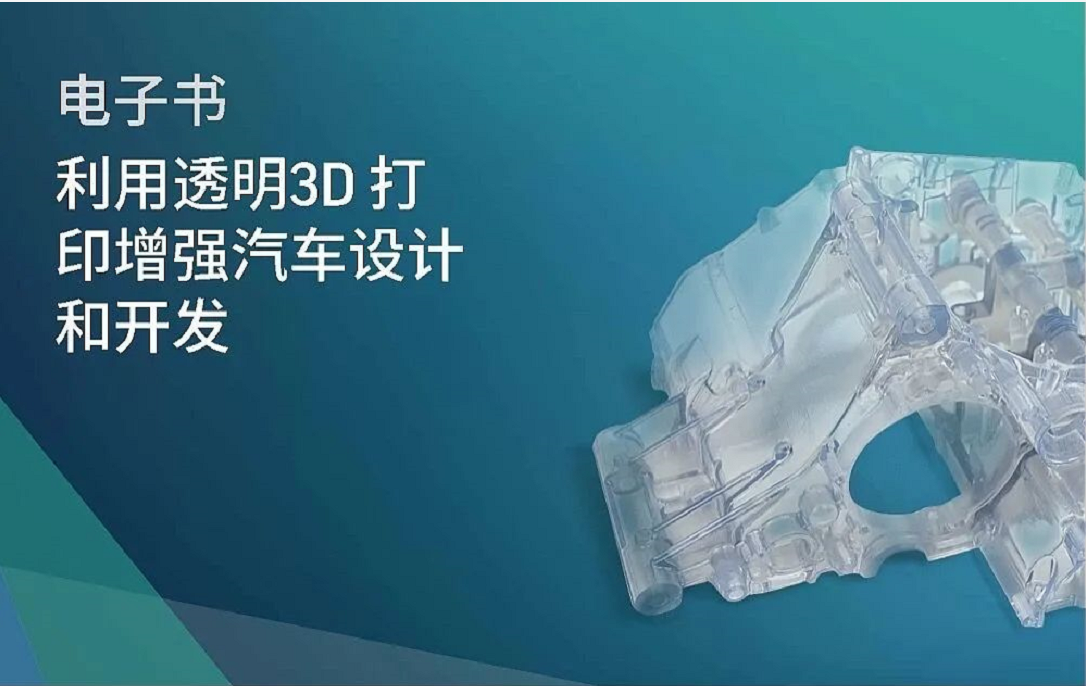 淺談3D打印技術在汽車行業(yè)的應用